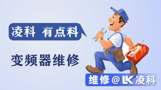 變頻器維修多少錢一臺(tái)